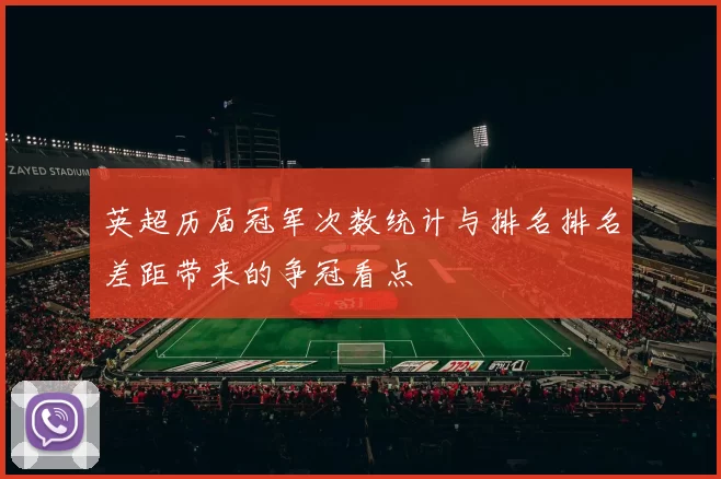 英超历届冠军次数统计与排名排名差距带来的争冠看点