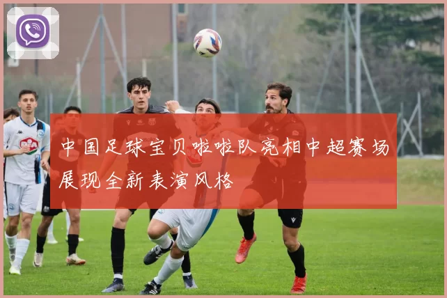 中国足球宝贝啦啦队亮相中超赛场展现全新表演风格