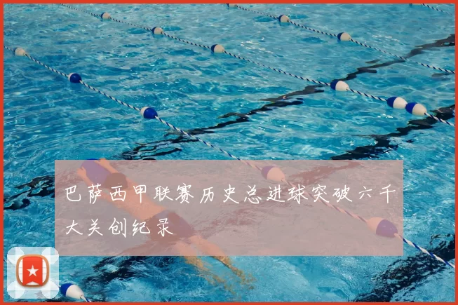 巴萨西甲联赛历史总进球突破六千大关创纪录