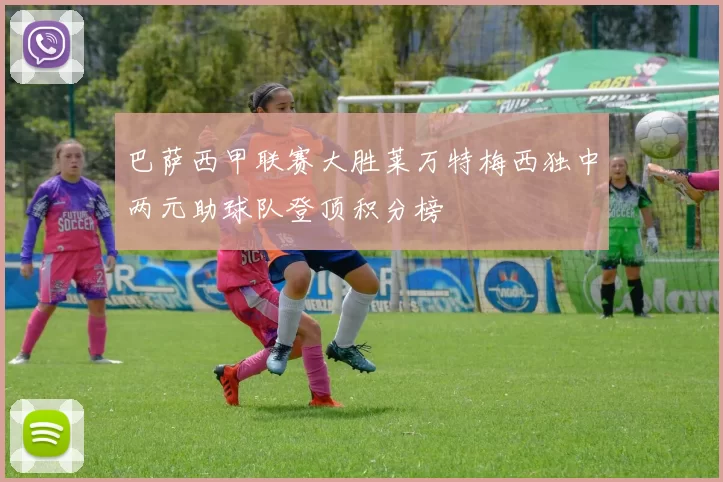 巴萨西甲联赛大胜莱万特梅西独中两元助球队登顶积分榜