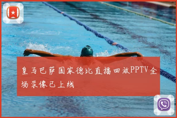 皇马巴萨国家德比直播回放PPTV全场录像已上线