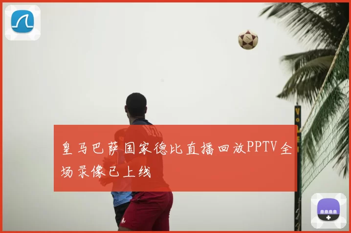 皇马巴萨国家德比直播回放PPTV全场录像已上线