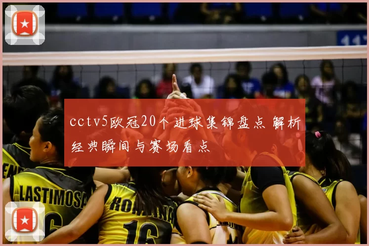 cctv5欧冠20个进球集锦盘点 解析经典瞬间与赛场看点