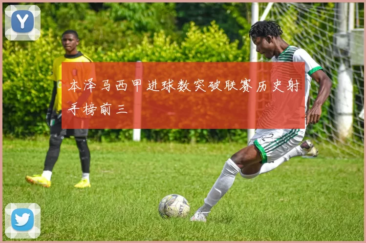 本泽马西甲进球数突破联赛历史射手榜前三