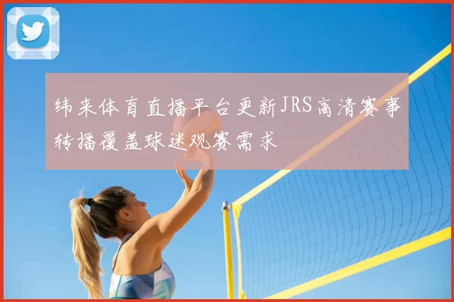 纬来体育直播平台更新JRS高清赛事转播覆盖球迷观赛需求