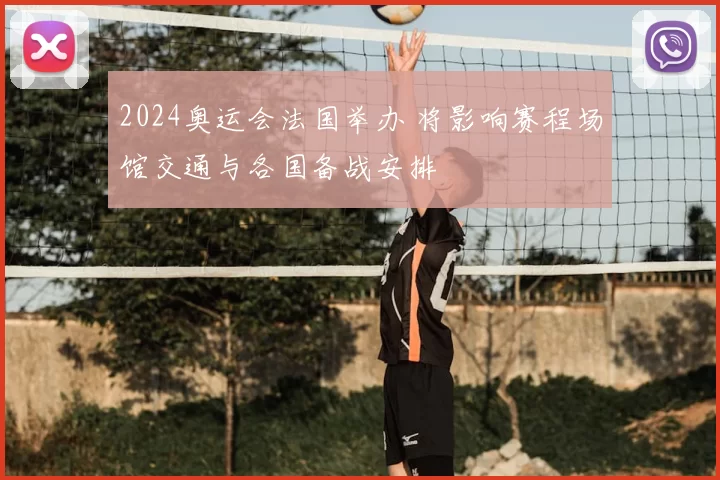 2024奥运会法国举办 将影响赛程场馆交通与各国备战安排