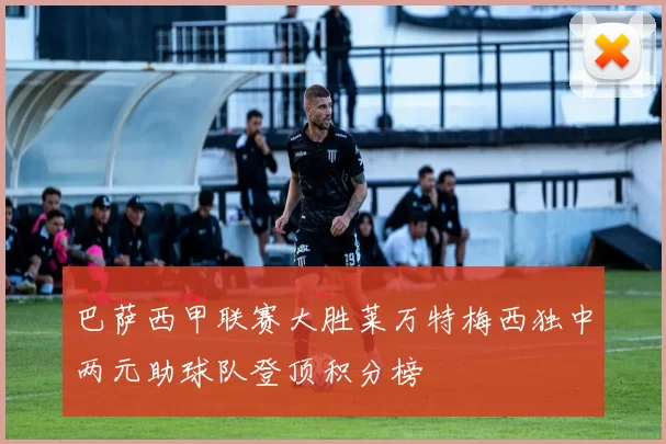 巴萨西甲联赛大胜莱万特梅西独中两元助球队登顶积分榜
