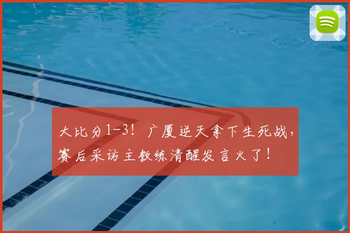 大比分1-3！广厦逆天拿下生死战，赛后采访主教练清醒发言火了！