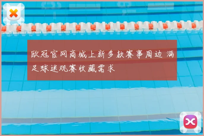 欧冠官网商城上新多款赛事周边 满足球迷观赛收藏需求