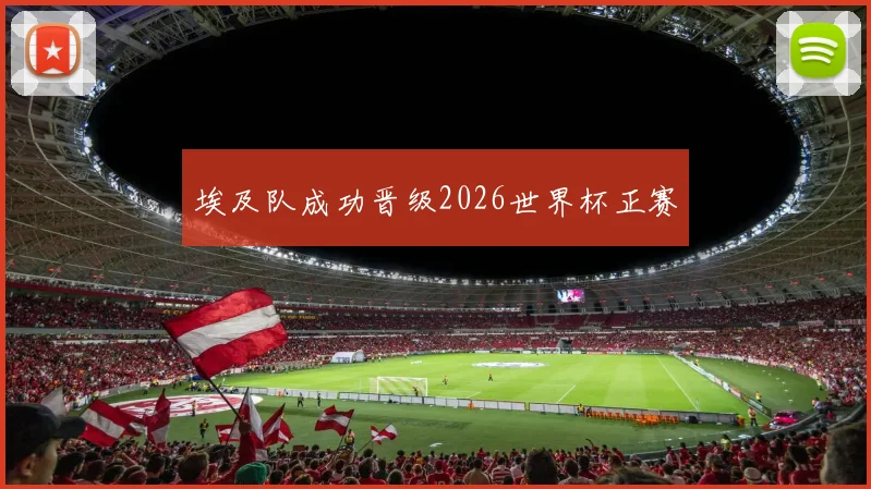埃及队成功晋级2026世界杯正赛