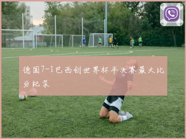 德国7-1巴西创世界杯半决赛最大比分纪录