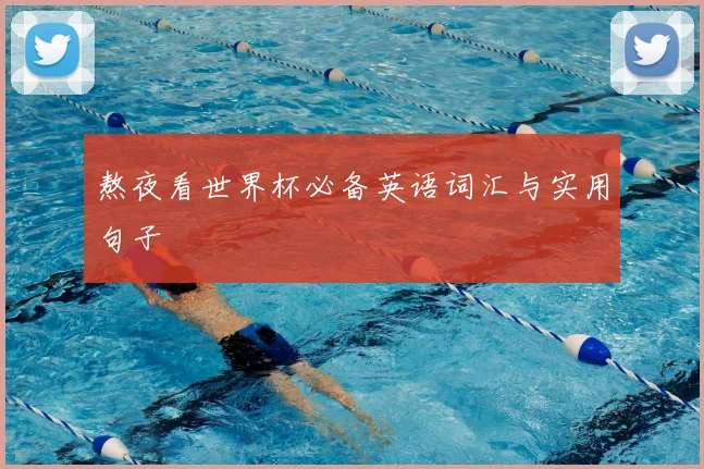 熬夜看世界杯必备英语词汇与实用句子
