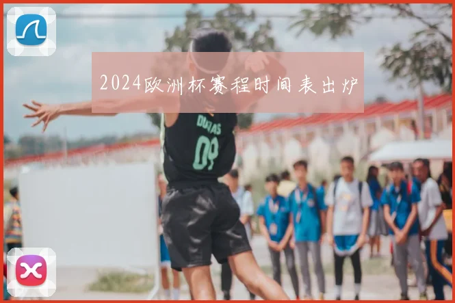 2024欧洲杯赛程时间表出炉