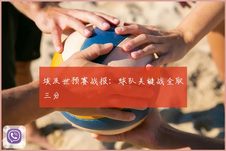 埃及世预赛战报:球队关键战全取三分