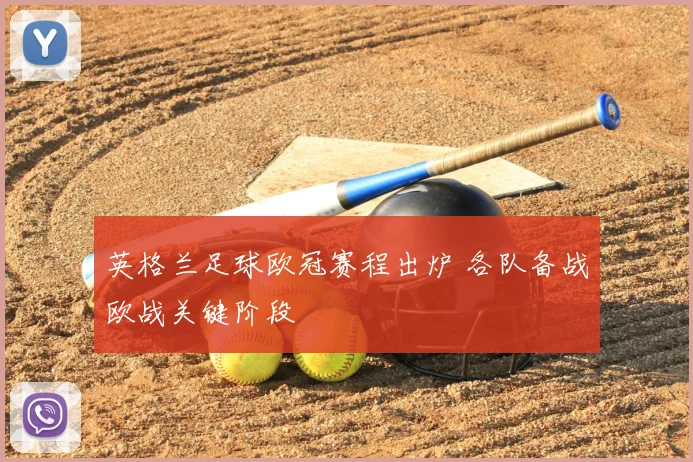 英格兰足球欧冠赛程出炉 各队备战欧战关键阶段