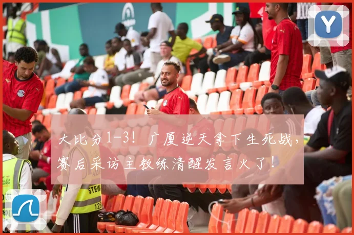大比分1-3！广厦逆天拿下生死战，赛后采访主教练清醒发言火了！