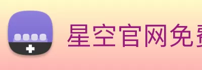 星空官网免费入口 Logo