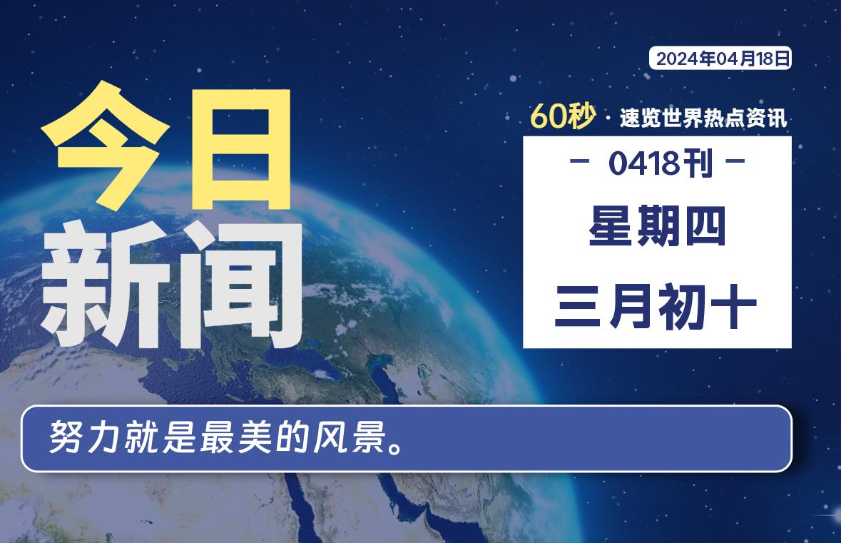 04月18日，星期四, 每天60秒读懂全世界！-编程之旅