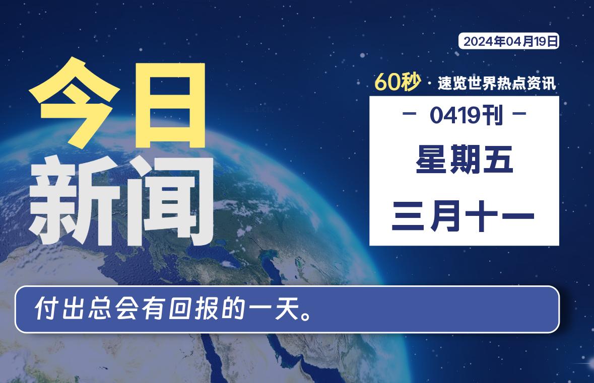 04月19日，星期五, 每天60秒读懂全世界！-编程之旅