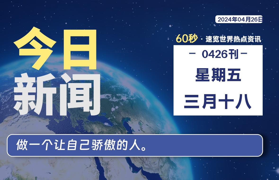 04月26日，星期五, 每天60秒读懂全世界！-编程之旅